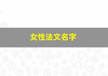 女性法文名字