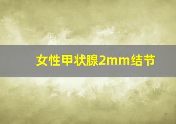 女性甲状腺2mm结节