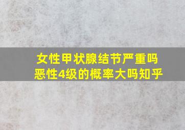 女性甲状腺结节严重吗恶性4级的概率大吗知乎