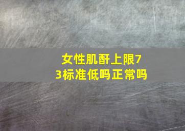 女性肌酐上限73标准低吗正常吗