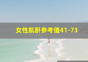 女性肌酐参考值41-73