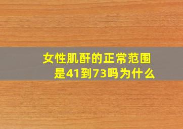 女性肌酐的正常范围是41到73吗为什么