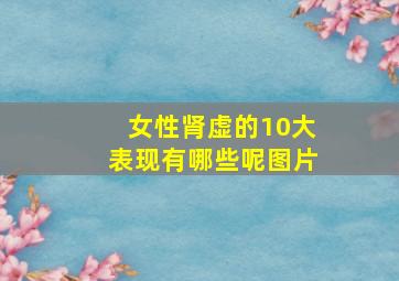 女性肾虚的10大表现有哪些呢图片