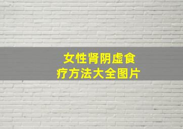 女性肾阴虚食疗方法大全图片