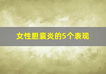 女性胆囊炎的5个表现