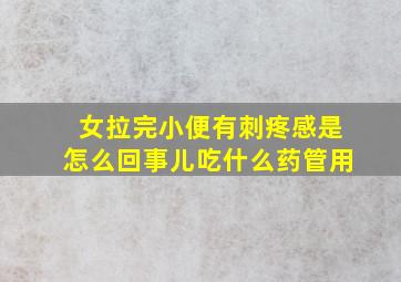 女拉完小便有刺疼感是怎么回事儿吃什么药管用