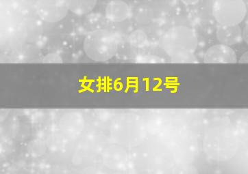 女排6月12号