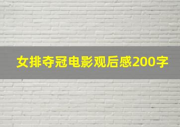 女排夺冠电影观后感200字