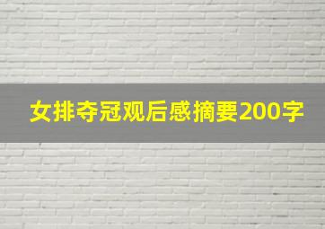 女排夺冠观后感摘要200字