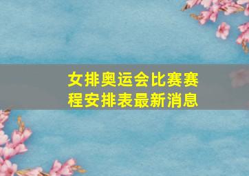 女排奥运会比赛赛程安排表最新消息