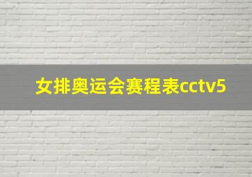 女排奥运会赛程表cctv5