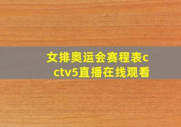 女排奥运会赛程表cctv5直播在线观看