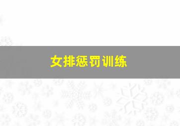 女排惩罚训练