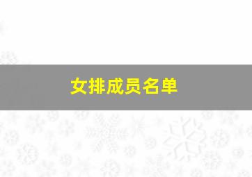 女排成员名单