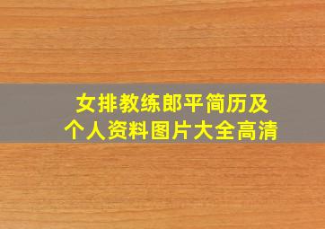 女排教练郎平简历及个人资料图片大全高清