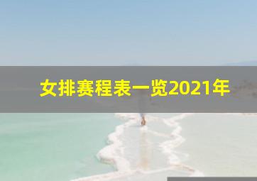 女排赛程表一览2021年