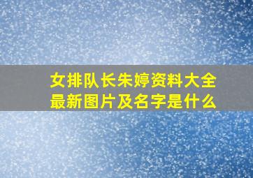 女排队长朱婷资料大全最新图片及名字是什么