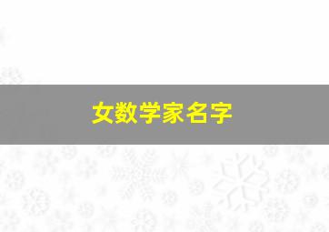 女数学家名字