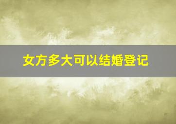 女方多大可以结婚登记