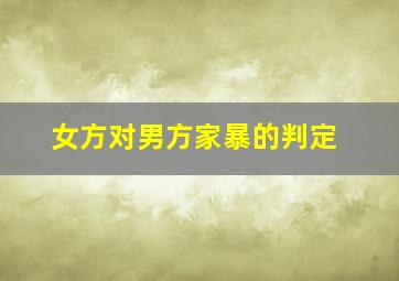 女方对男方家暴的判定