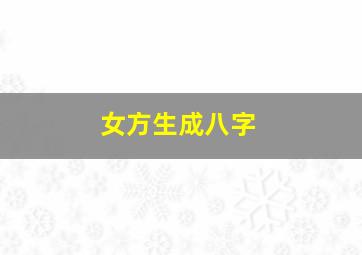 女方生成八字