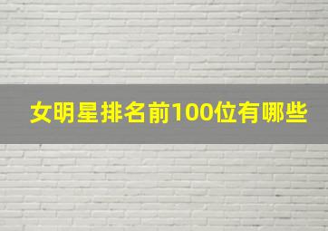 女明星排名前100位有哪些