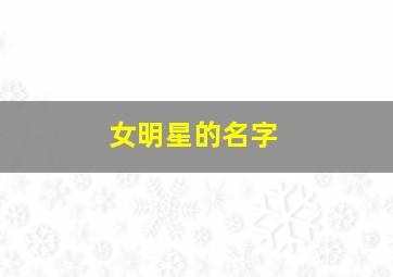 女明星的名字