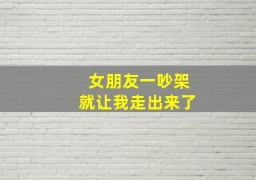 女朋友一吵架就让我走出来了