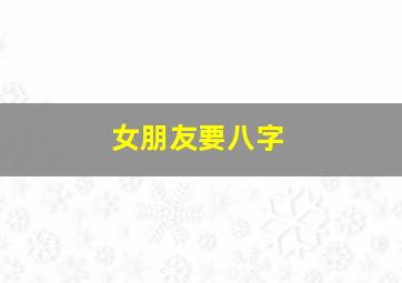 女朋友要八字