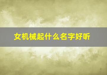 女机械起什么名字好听