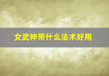 女武神带什么法术好用