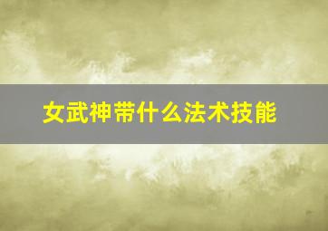 女武神带什么法术技能