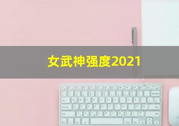 女武神强度2021