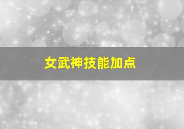 女武神技能加点