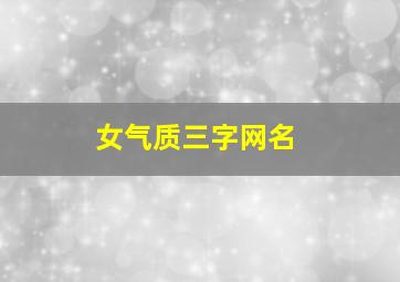 女气质三字网名