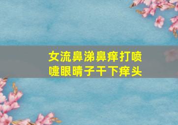 女流鼻涕鼻痒打喷嚏眼晴子干下痒头