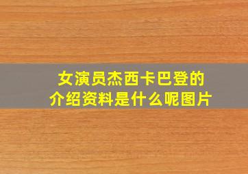 女演员杰西卡巴登的介绍资料是什么呢图片