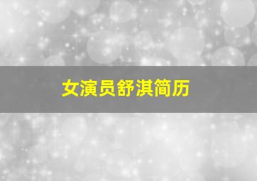 女演员舒淇简历