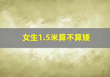 女生1.5米算不算矮