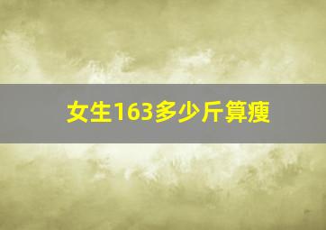 女生163多少斤算瘦