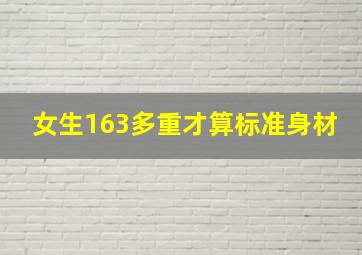 女生163多重才算标准身材