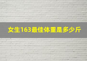 女生163最佳体重是多少斤