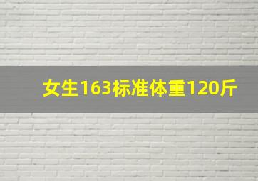 女生163标准体重120斤