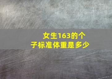 女生163的个子标准体重是多少