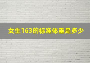 女生163的标准体重是多少