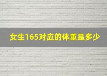 女生165对应的体重是多少