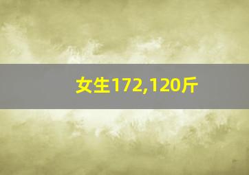 女生172,120斤