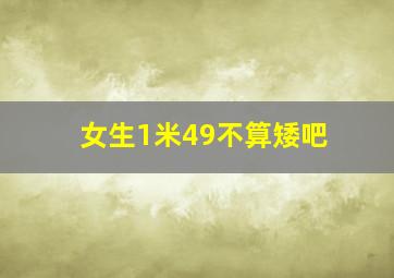 女生1米49不算矮吧