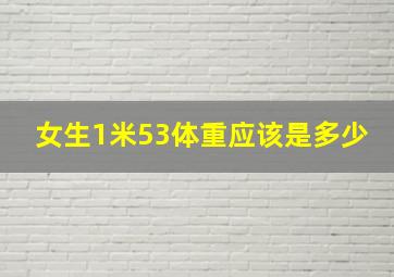 女生1米53体重应该是多少