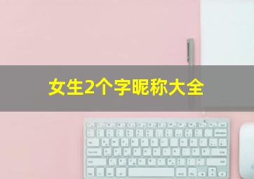 女生2个字昵称大全